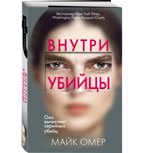 Омер Майк: Внутри убийцы (М)