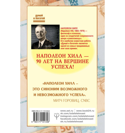 Хилл Наполеон: Как мысли притягивают деньги. Открой секрет миллиардеров!-1