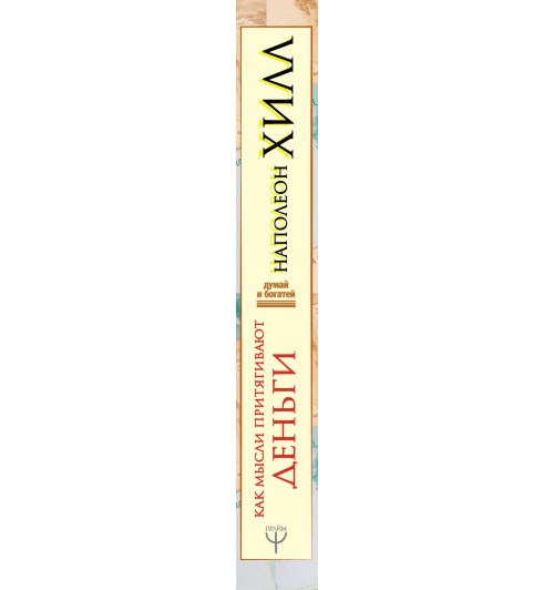 Хилл Наполеон: Как мысли притягивают деньги. Открой секрет миллиардеров!-2