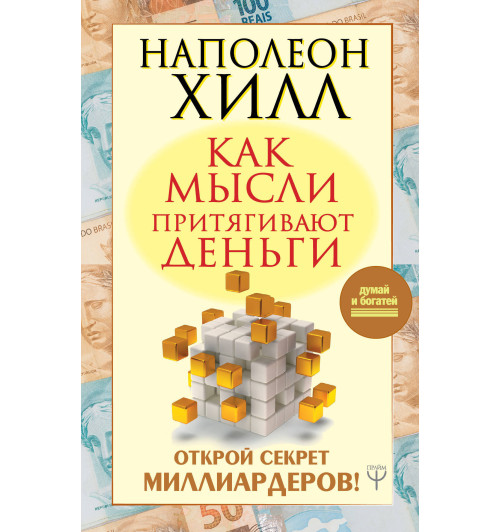 Хилл Наполеон: Как мысли притягивают деньги. Открой секрет миллиардеров!