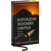 Фуллер Марк, Бек Джон: Возрождение экономики самураев. Ренессанс японского бизнеса