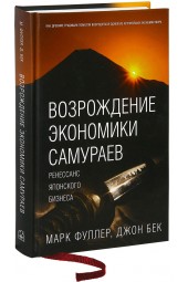 Фуллер Марк, Бек Джон: Возрождение экономики самураев. Ренессанс японского бизнеса