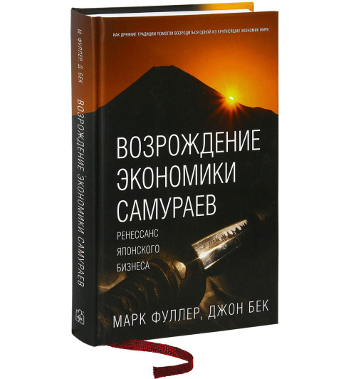 Фуллер Марк, Бек Джон: Возрождение экономики самураев. Ренессанс японского бизнеса