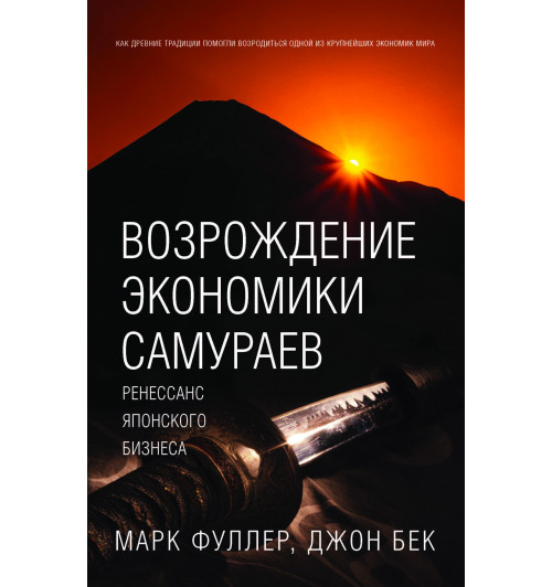 Фуллер Марк, Бек Джон: Возрождение экономики самураев. Ренессанс японского бизнеса-1