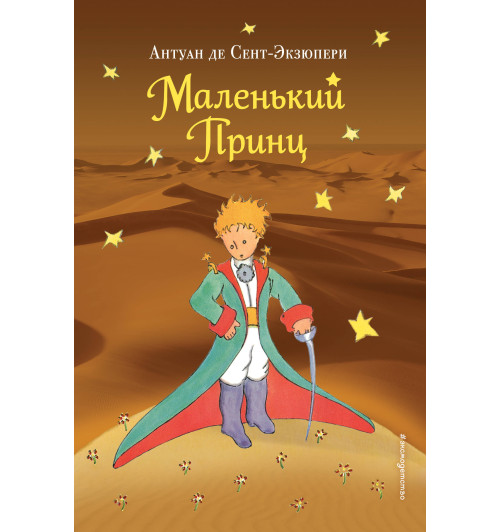 Сент-Экзюпери Антуан де: Маленький принц (рис. автора) (пустыня)-1