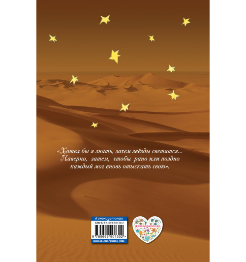 Сент-Экзюпери Антуан де: Маленький принц (рис. автора) (пустыня)-2