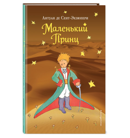 Сент-Экзюпери Антуан де: Маленький принц (рис. автора) (пустыня)