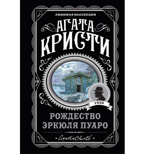 Кристи Агата: Рождество Эркюля Пуаро Кристи Агата: Рождество Эркюля Пуаро-1