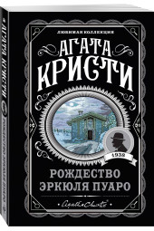 Кристи Агата: Рождество Эркюля Пуаро