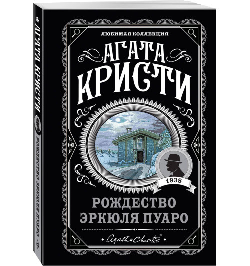 Кристи Агата: Рождество Эркюля Пуаро