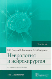 Гусев Евгений Иванович: Неврология и нейрохирургия. Учебник в 2 томах. Том 1