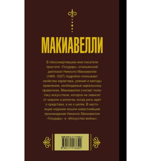 Макиавелли Никколо: Государь. Искусство войны Макиавелли Никколо: Государь. Искусство войны-1