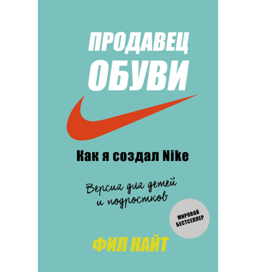 Найт Фил: Продавец обуви. Как я создал Nike. Версия для детей и подростков-1