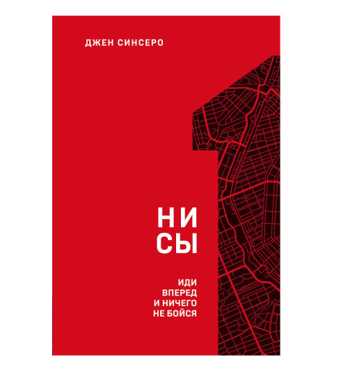 Синсеро Джен: НИ СЫ. Иди вперед и ничего не бойся-1