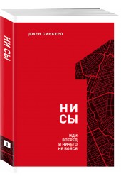 Синсеро Джен: НИ СЫ. Иди вперед и ничего не бойся