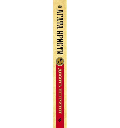 Агата Кристи: Десять негритят (Т)-3