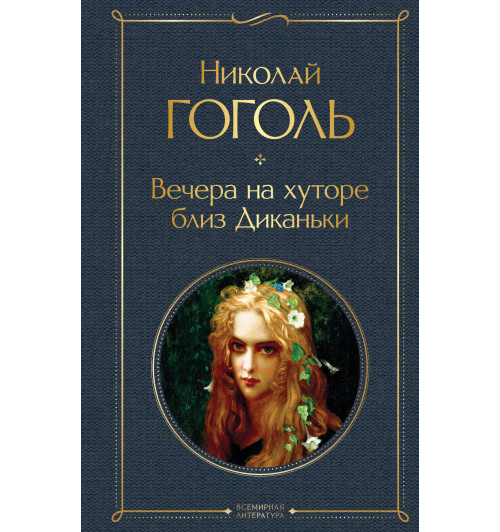 Гоголь Николай Васильевич: Вечера на хуторе близ Диканьки-1