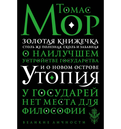 Мор Томас: Утопия Мор Томас: Утопия-1