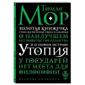 Мор Томас: Утопия