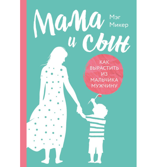 Микер Мэг: Мама и сын. Как вырастить из мальчика мужчину-1