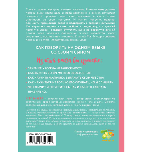 Микер Мэг: Мама и сын. Как вырастить из мальчика мужчину-2