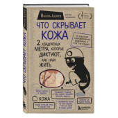 Йаэль Адлер: Что скрывает кожа. 2 квадратных метра, которые диктуют, как нам жить Йаэль Адлер: Что скрывает кожа. 2 квадратных метра, которые диктуют, как нам жить