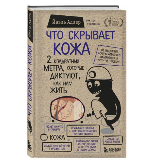 Йаэль Адлер: Что скрывает кожа. 2 квадратных метра, которые диктуют, как нам жить