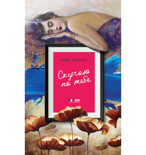 Эберлен Кейт: Скучаю по тебе Эберлен Кейт: Скучаю по тебе-1