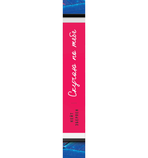 Эберлен Кейт: Скучаю по тебе Эберлен Кейт: Скучаю по тебе-3