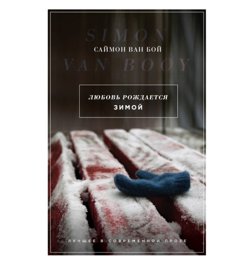 Ван Бой Саймон: Любовь рождается зимой-1