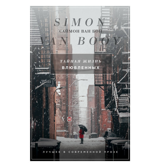 Ван Бой Саймон: Тайная жизнь влюбленных-1