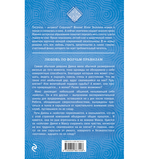Зеленина Юлия: Любовь по волчьим правилам-1