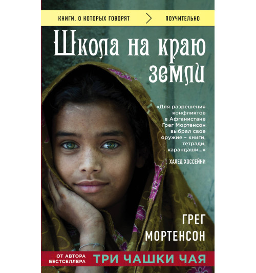 Грег Мортенсон: Школа на краю земли Грег Мортенсон: Школа на краю земли-1