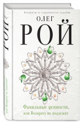 Рой Олег: Фамильные ценности, или Возврату не подлежит