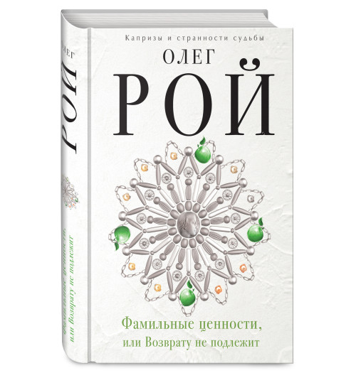 Рой Олег: Фамильные ценности, или Возврату не подлежит