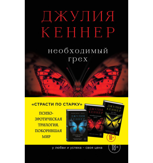Кеннер Джулия: Необходимый грех. У любви и успеха - своя цена-1