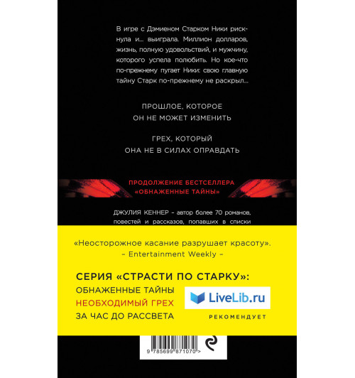 Кеннер Джулия: Необходимый грех. У любви и успеха - своя цена-2