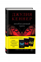 Кеннер Джулия: Необходимый грех. У любви и успеха - своя цена