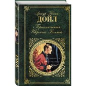 Дойл Артур Конан: Приключения Шерлока Холмса