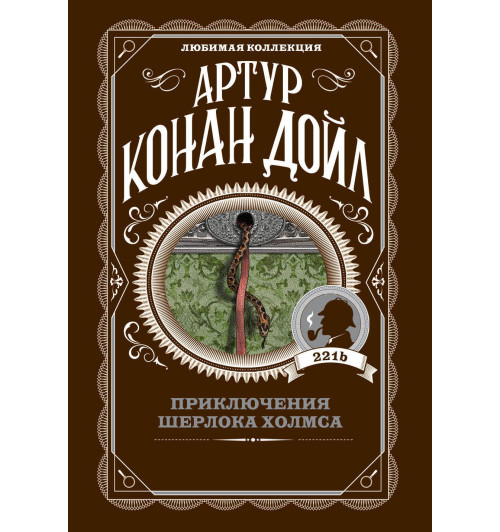 Дойл Артур Конан: Приключения Шерлока Холмса Дойл Артур Конан: Приключения Шерлока Холмса-1