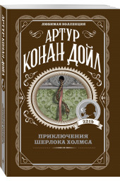 Дойл Артур Конан: Приключения Шерлока Холмса