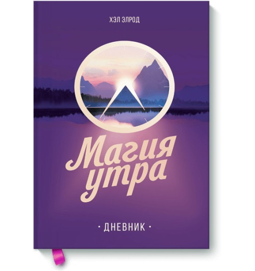 Элрод Хэл: Магия утра. Дневник-1