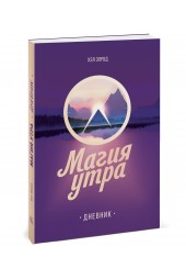 Элрод Хэл: Магия утра. Дневник