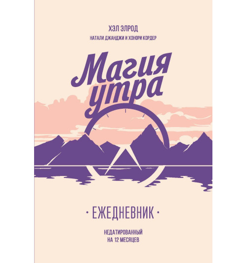 Элрод Хэл: Магия утра. Ежедневник-1