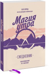 Элрод Хэл: Магия утра. Ежедневник