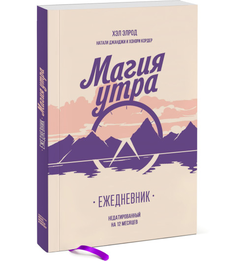 Элрод Хэл: Магия утра. Ежедневник