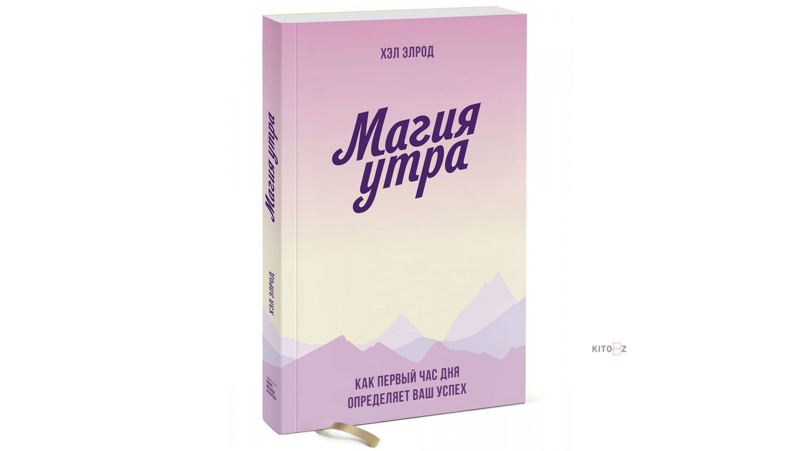 Утр мбовать. Элрод хэл "магия утра". Магическая формула хэл Элрод. Хэл Элрод магия утра ежедневник. Магия утра обложка.