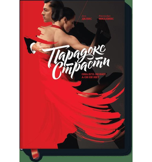 Делис Дин: Парадокс страсти. Она его любит, а он ее нет-1