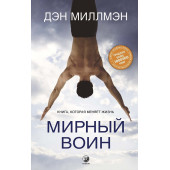  Миллмэн Дэн: Мирный воин. Книга, которая меняет жизнь