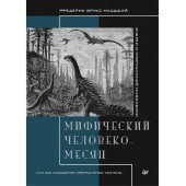 Брукс Фредерик: Мифический человеко-месяц, или Как создаются программные системы